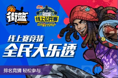 竞猜有奖 街篮五月线上公开赛四强预测投票