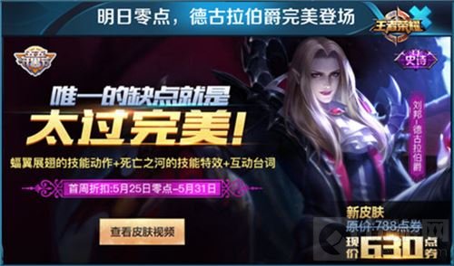 王者荣耀开黑节福利 刘邦德古拉传说皮肤上线