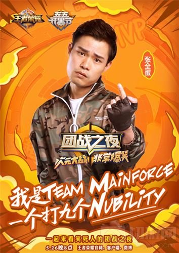 暴走家族队海报曝光 王者荣耀团战之夜周五开启