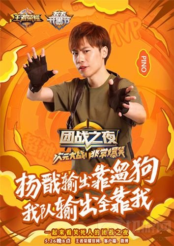 暴走家族队海报曝光 王者荣耀团战之夜周五开启