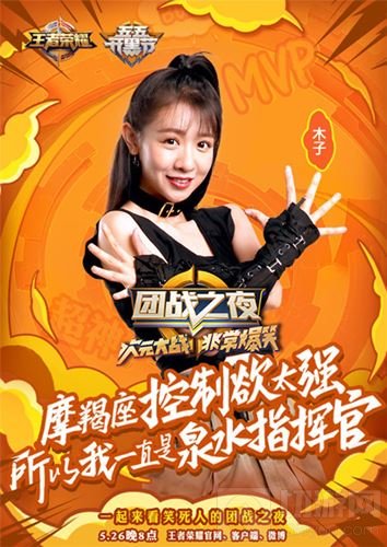 暴走家族队海报曝光 王者荣耀团战之夜周五开启