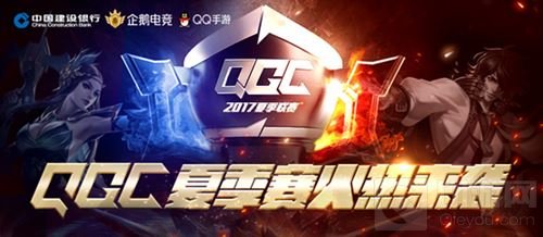 王者荣耀QGC夏季赛英雄齐聚首 第三周周赛打响