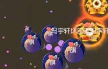 球球大作战夜旗原地合操作 你快来吃我的孢子