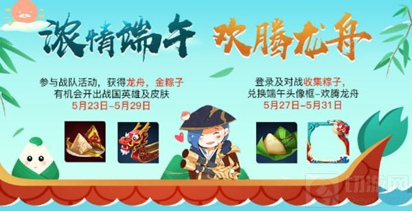 浓情粽香飘峡谷 王者荣耀缤纷端午活动来袭