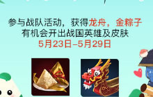 浓情粽香飘峡谷 王者荣耀缤纷端午活动来袭