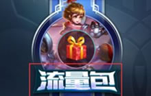 王者荣耀移动专属流量包在哪里买 有什么限制