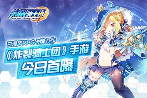 日漫风RPG卡牌力作 炸裂骑士团手游今日首曝光