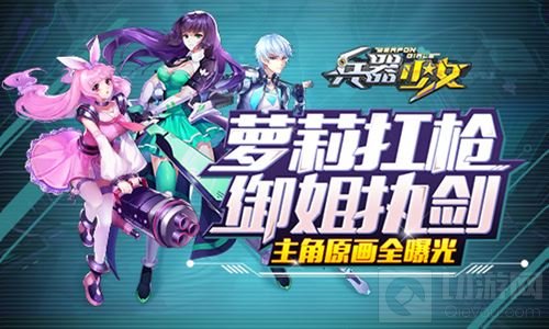 萝莉扛枪御姐执剑 《兵器少女》主角原画全曝光