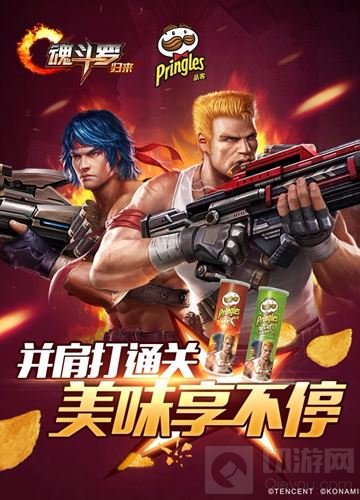 魂斗罗归来携品客热闹一夏 定制版薯片燃爆暑期
