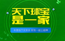 球球大作战天下球宝是一家 线下交友会北京站前瞻