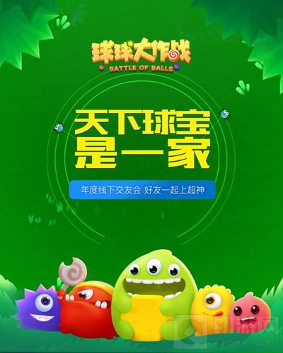 球球大作战天下球宝是一家 线下交友会北京站前瞻
