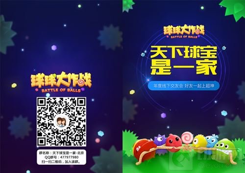 球球大作战天下球宝是一家 线下交友会北京站前瞻
