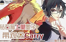 王者荣耀嗨氏解说 钻石局上单墨子carry全场