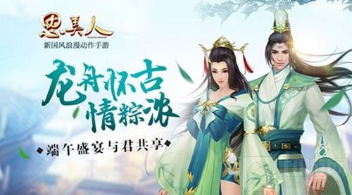 龙舟怀古情粽浓 思美人手游端午盛宴与君共享