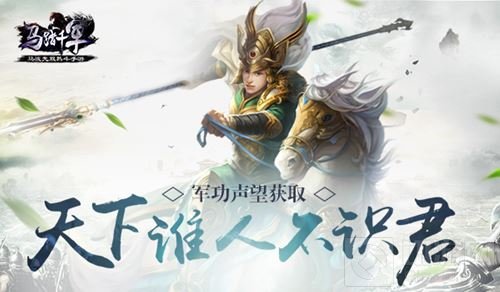 天下谁人不识君 《马踏千军》手游军功声望获取