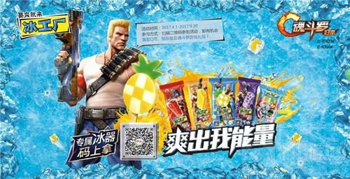 魂斗罗归来牵手伊利搞事情 定制冰工厂清凉一夏