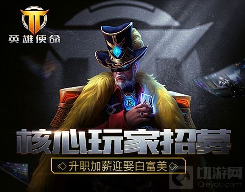 英雄使命核心玩家招募 可得大量钻石和紫晶奖励
