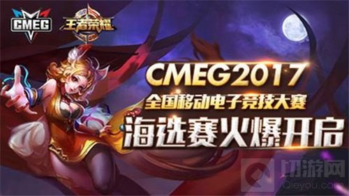 荣耀之路 王者荣耀开启CMEG2017年度之战