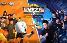 王者荣耀团战之夜圆满落幕 次元之战爆笑连连