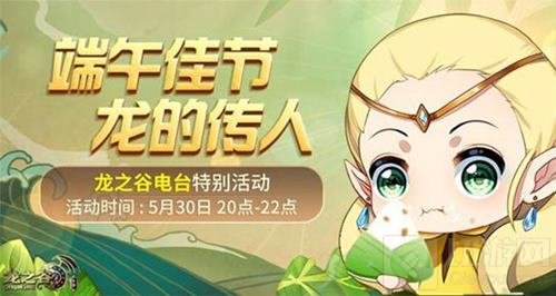 欢庆端午佳节 龙之谷手游龙之传人电台活动来袭
