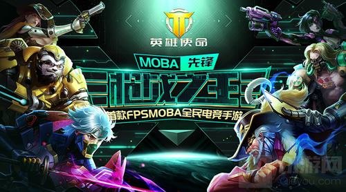 《英雄使命》6月23日开启非限号测 精彩不容错过