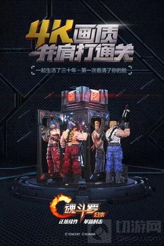 解锁最佳闯关姿态 魂斗罗归来双人闯关海报发布