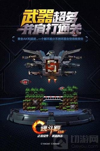 解锁最佳闯关姿态 魂斗罗归来双人闯关海报发布