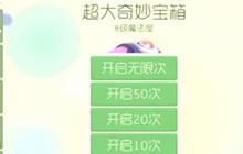 球球大作战超大奇妙宝箱能否一键连开10次解析