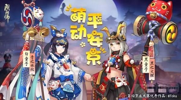 萌动平安京 阴阳师黑白童子新皮儿童节上架