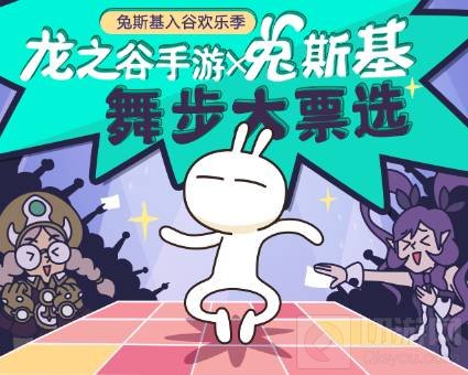 龙之谷手游欢乐主题季第2站 兔斯基舞步票选中