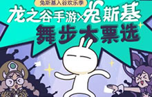 龙之谷手游欢乐主题季第2站 兔斯基舞步票选