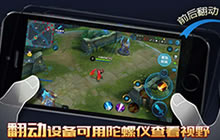 王者荣耀陀螺仪镜头怎么操作 陀螺仪使用方法