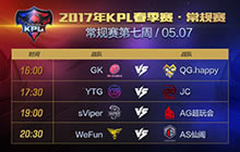 王者荣耀KPL第七周赛程 全明星对抗赛周五开战