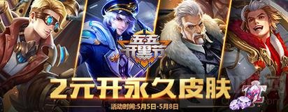 王者荣耀5月3日更新公告 五大开黑福利享不停