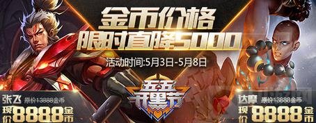 王者荣耀5月3日更新公告 五大开黑福利享不停