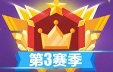 贪吃蛇大作战第三赛季奖励是什么 奖励汇总