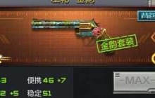 CF手游左轮金韵武器介绍 左轮金韵武器属性