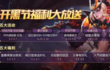 王者荣耀5月3日活动更新 五五开黑正式开启