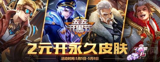 王者荣耀5月3日活动更新 五五开黑正式开启