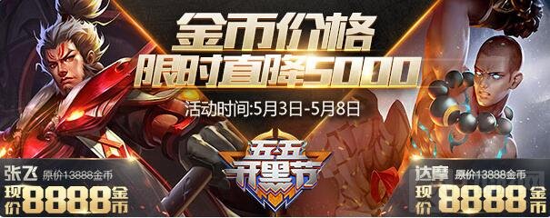 王者荣耀5月3日活动更新 五五开黑正式开启