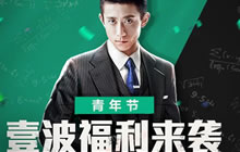 CF手游54青年节一波福利来袭 免费体验新武器