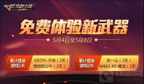 CF手游54青年节一波福利来袭 免费体验新武器