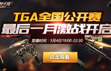 CF手游四月月赛精彩完结 五月枪战接棒开启