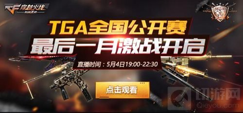 CF手游TGA四月月赛精彩完结 五月枪战接棒开启