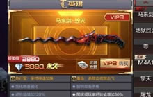 CF手游VIP多少级才能购买马来剑 5月5日答案