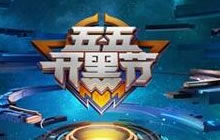 王者荣耀五五开黑节 第一周大事件今晚揭晓