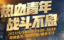 CF手游热血青年战斗不息 周末双倍活动介绍