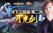 王者荣耀大仙指法秀：月下三部曲之月光剑