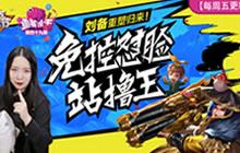 王者荣耀鱼嘴滑舌：刘备归来免控怼脸站撸王