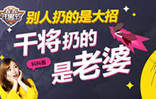 王者荣耀科科周报：别人是大招干将扔的是老婆